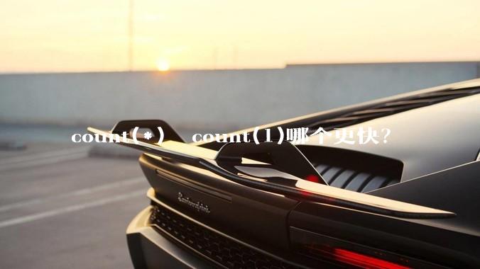 count(*)  count(1)哪个更快？