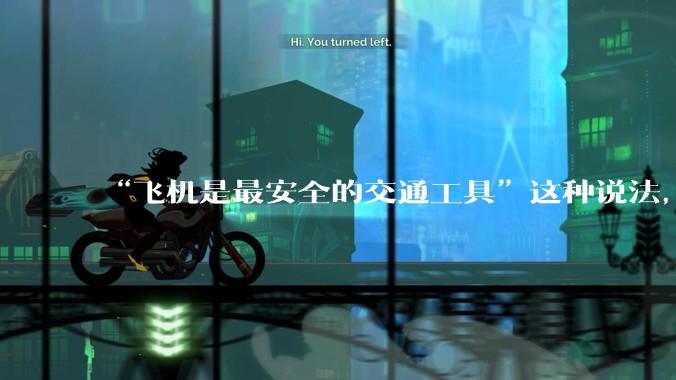 “飞机是最安全的交通工具”这种说法，是否是谬论？