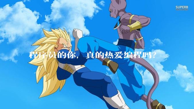 程序员的你，真的热爱编程吗？
