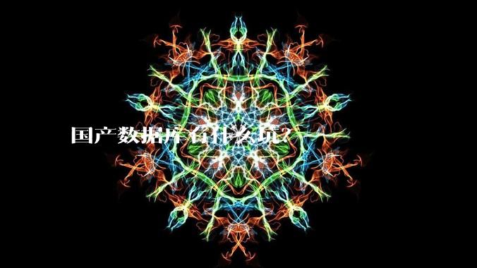 国产数据库有什么坑？