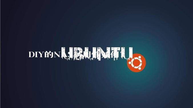 DIY的NAS易用性如何？