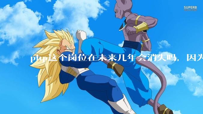 php这个岗位在未来几年会消失吗，因为刚从事php有点焦虑?