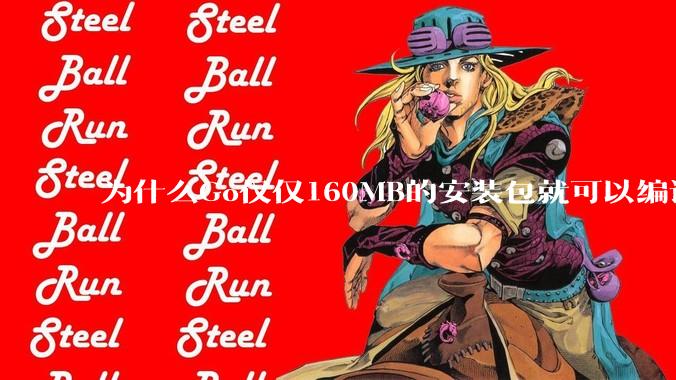 为什么Go仅仅160MB的安装包就可以编译程序，而Rust却还需要几个GB的VC++才能编译？