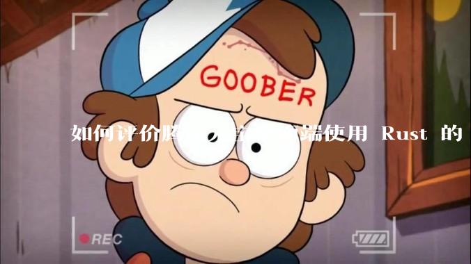 如何评价腾讯元宝桌面端使用 Rust 的 Tauri 框架？