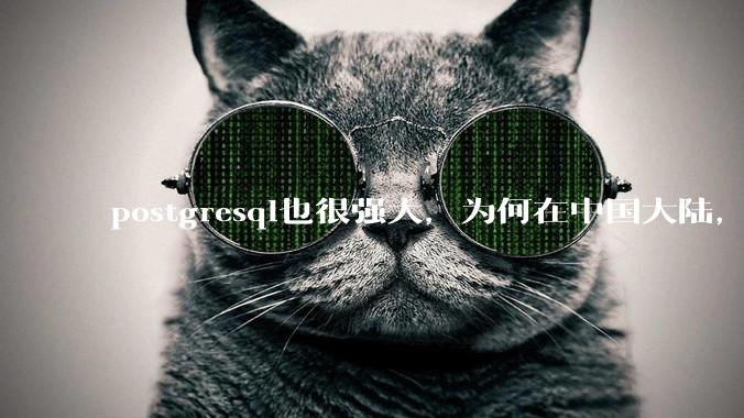 postgresql也很强大，为何在中国大陆，mysql成为主流，postgresql屈居二线呢？