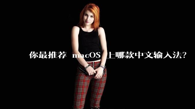 你最推荐 macOS 上哪款中文输入法？