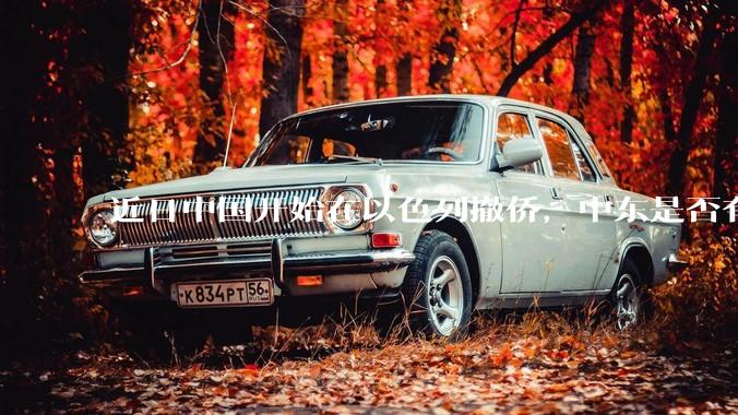 近日中国开始在以色列撤侨，中东是否有大战要发生？