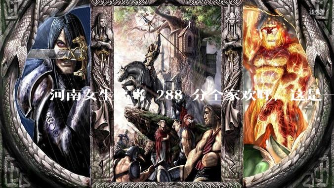 河南女生高考 288 分全家欢呼，这是一种什么样的心态？