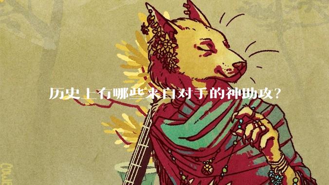历史上有哪些来自对手的神助攻？