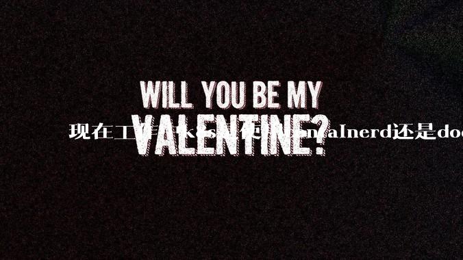 现在工作中k8s是使用containerd还是docker来管理容器?