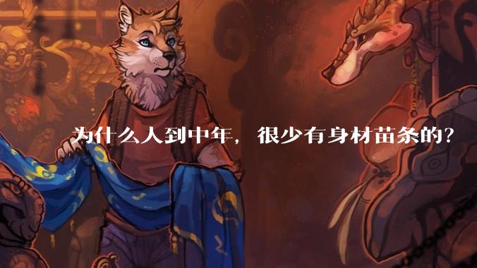 为什么人到中年，很少有身材苗条的？