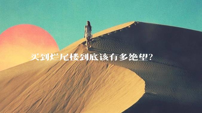 买到烂尾楼到底该有多绝望？