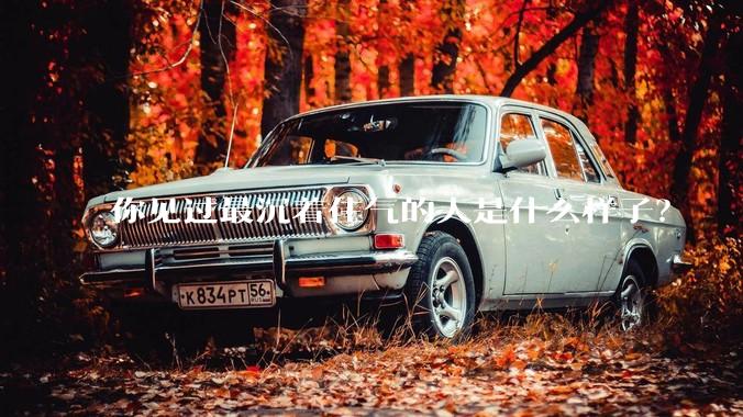 你见过最沉着住气的人是什么样子？