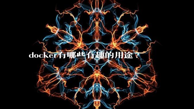 docker有哪些有趣的用途?
