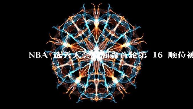 NBA 选秀大会杨瀚森首轮第 16 顺位被开拓者选中，他的实力能在开拓者队进入轮换吗？发展前景怎么样？