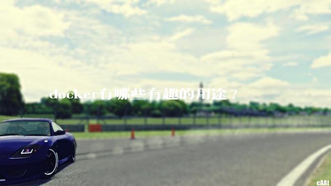 docker有哪些有趣的用途?