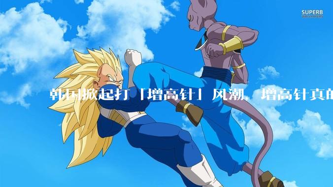 韩国掀起打「增高针」风潮，增高针真的能增高吗？会对身体产生哪些影响？