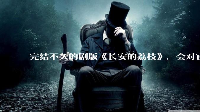 完结不久的剧版《长安的荔枝》，会对官宣暑期档的影版产生怎样的影响？