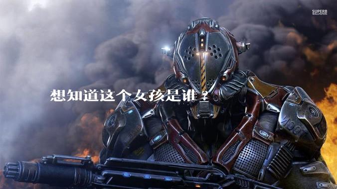 想知道这个女孩是谁?