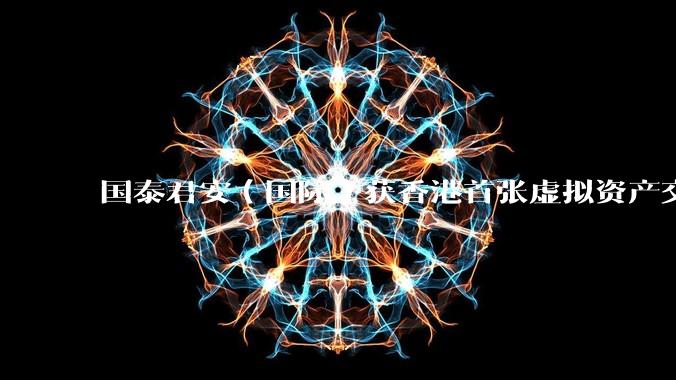 国泰君安（国际）获香港首张虚拟资产交易牌照，股价大涨 101%，券商终迈入合法「炒币」时代，如何评价？