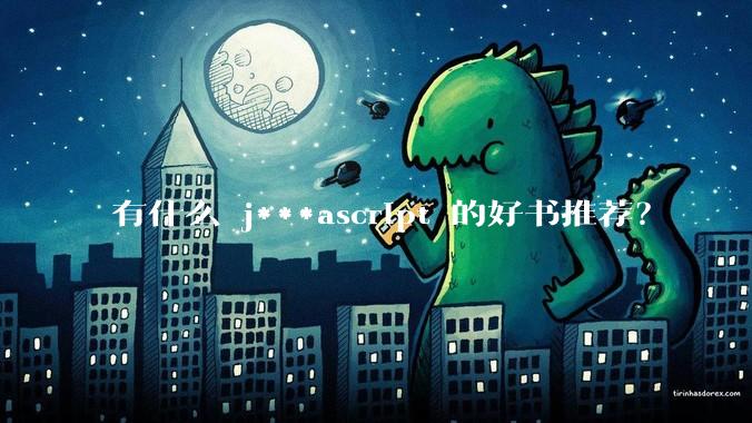 有什么 j***ascript 的好书推荐？