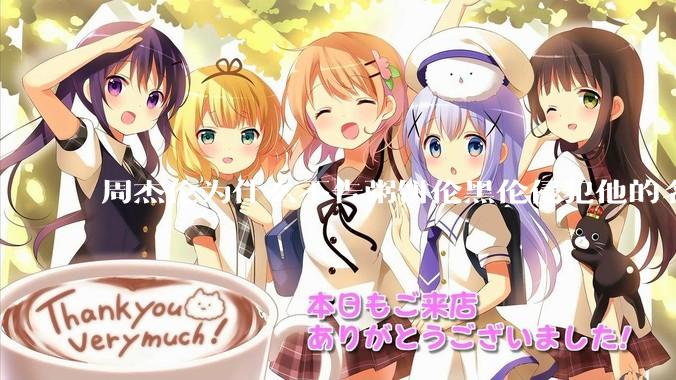 周杰伦为什么不告粥饼伦黑伦侵犯他的名誉权?