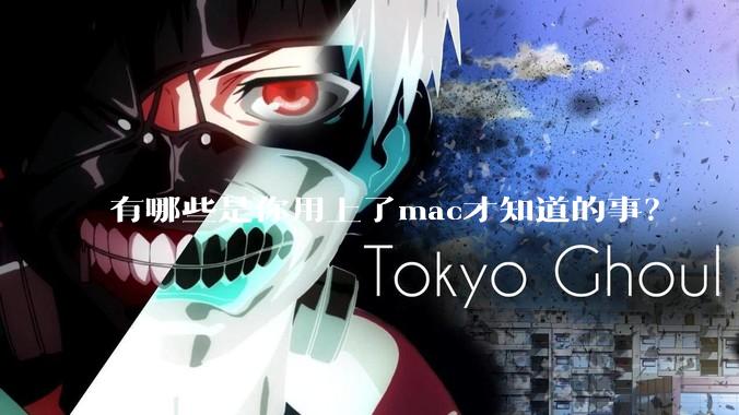 有哪些是你用上了mac才知道的事？