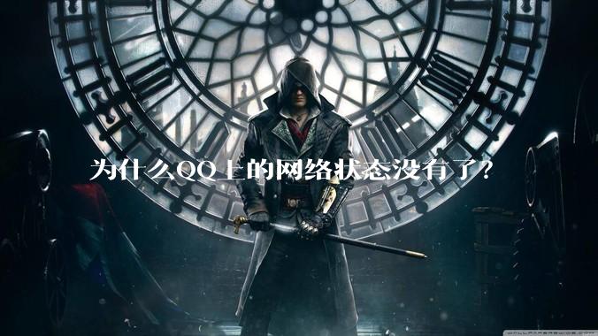 为什么QQ上的网络状态没有了？