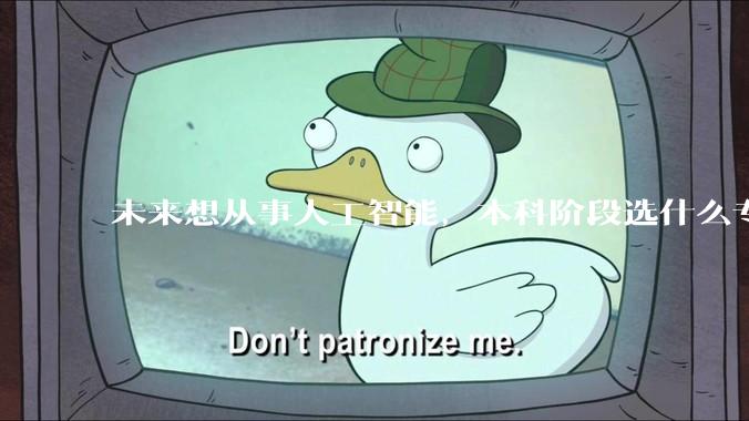 未来想从事人工智能，本科阶段选什么专业合适？