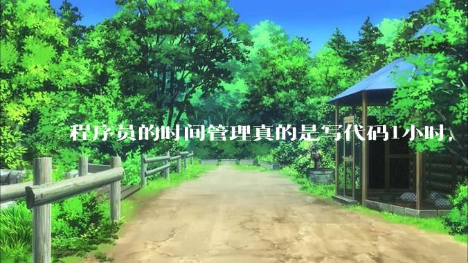 程序员的时间管理真的是写代码1小时，调试8小时吗？