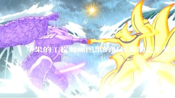 苹果的工程师画图纸的时候用的是苹果电脑还是Windows电脑？