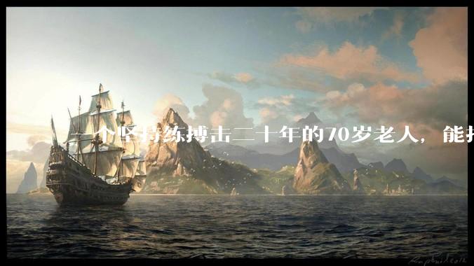 一个坚持练搏击二十年的70岁老人，能打过30岁同样体重的普通人吗？