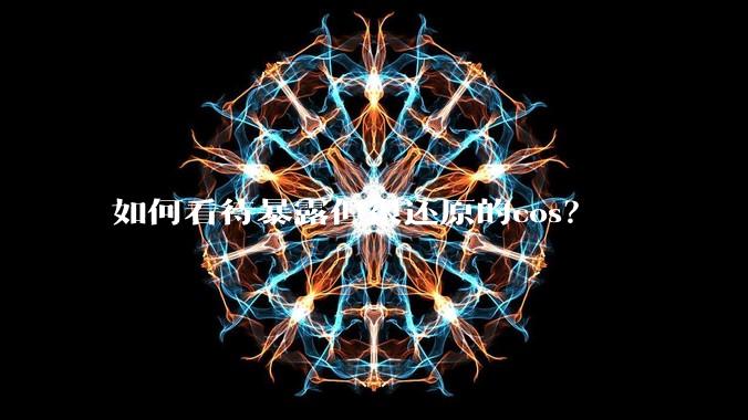 如何看待暴露但很还原的cos？