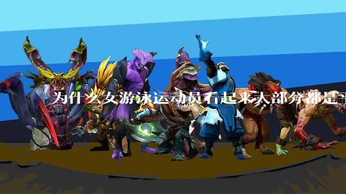 为什么女游泳运动员看起来大部分都是平胸？