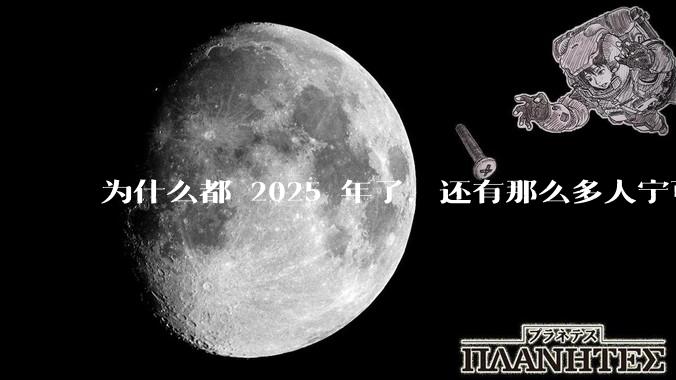 为什么都 2025 年了，还有那么多人宁可双持，也不愿意放弃安卓或非安卓手机？