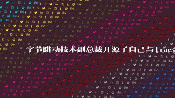 字节跳动技术副总裁开源了自己与Trae合作的首个项目，如何评价目前AI开发的水平？