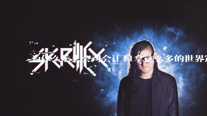 为什么拳头公司会让T1拿这么多的世界冠军？