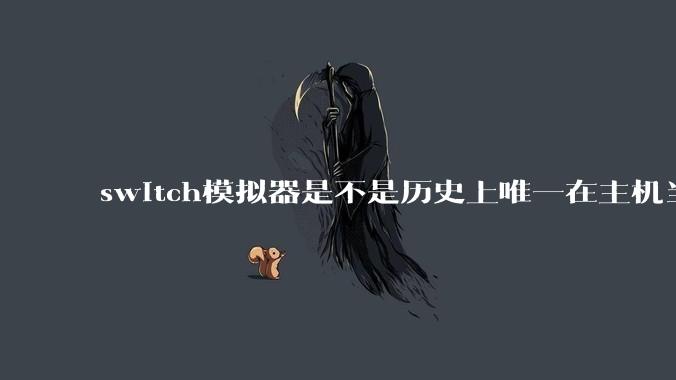 switch模拟器是不是历史上唯一在主机当红时就几乎完美模拟器？