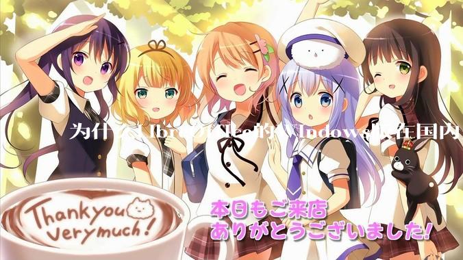 为什么LibreOffice的Windows版在国内火不起来？