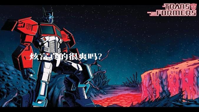 炫富真的很爽吗？