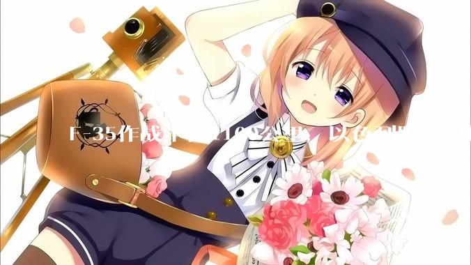 F-35作战半径1100公里，以色列距离伊朗首都德黑兰1600公里。以色列F-35是如何轰炸伊朗的？