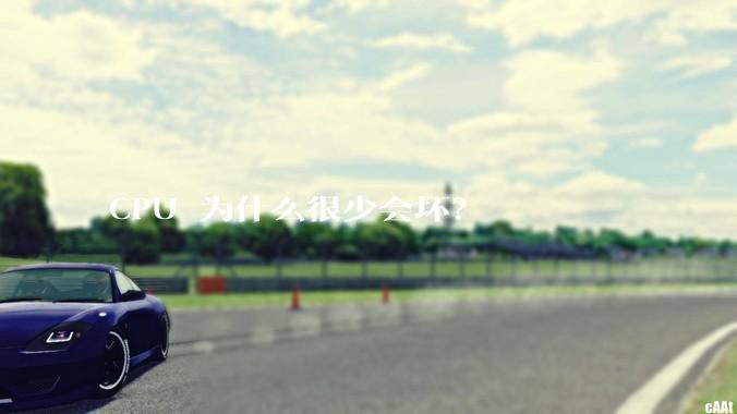 CPU 为什么很少会坏？