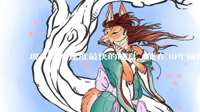 现在读写速度最快的硬盘，能在30年前的计算机上当做内存使用吗？