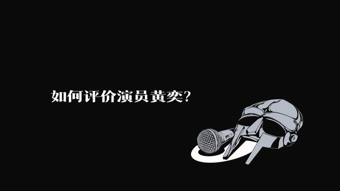 如何评价演员黄奕？