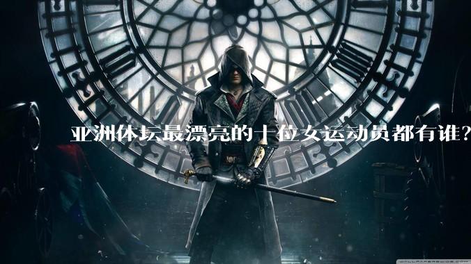 亚洲体坛最漂亮的十位女运动员都有谁？