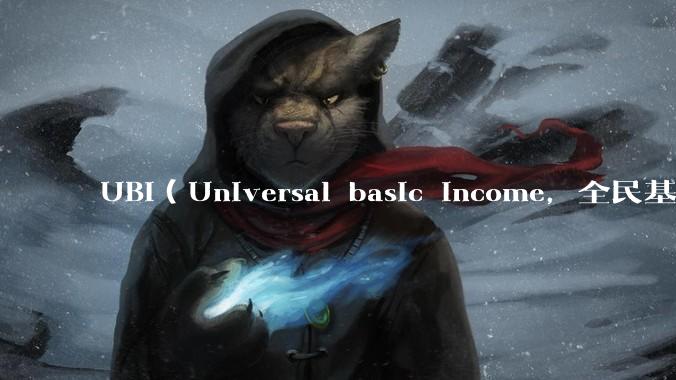 UBI（Universal basic income，全民基本收入）可行吗？