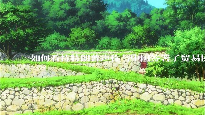 如何看待特朗普声称与中国签署了贸易协议？感觉美国在使炸，目的是逼其它国家签订贸易协议?