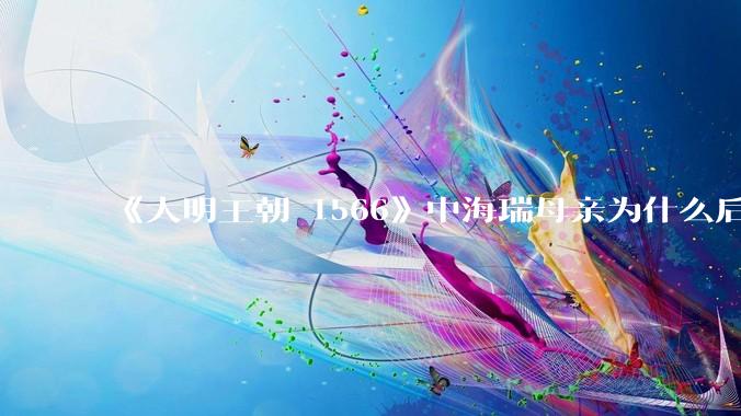 《大明王朝 1566》中海瑞母亲为什么后来执意要回海南，导致海瑞妻子中途难产而死？