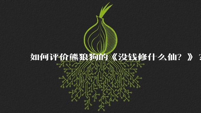 如何评价熊狼狗的《没钱修什么仙？》?