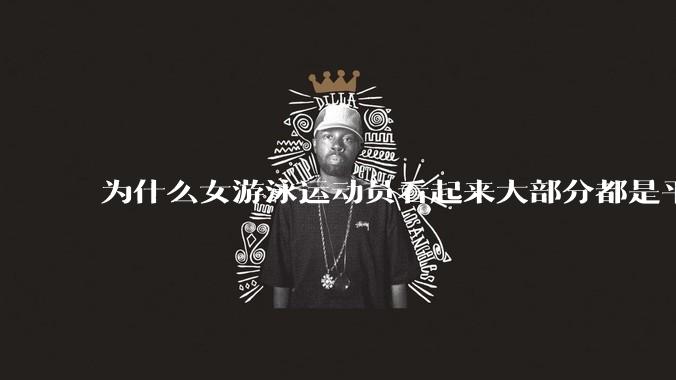 为什么女游泳运动员看起来大部分都是平胸？
